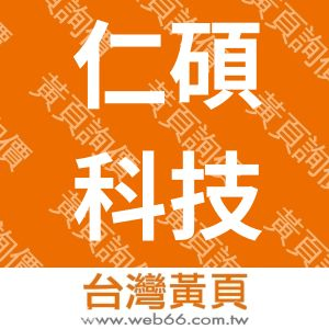 仁碩科技有限公司