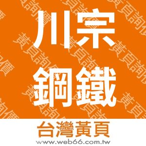川宗鋼鐵企業股份有限公司