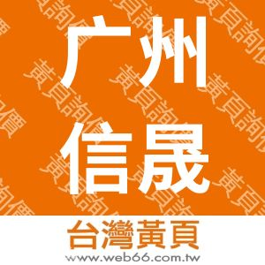 广州信晟帆布织造有限公司