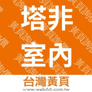 塔非室內裝修有限公司