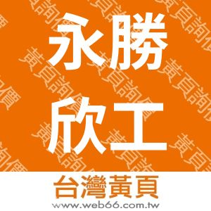 永勝欣工程有限公司