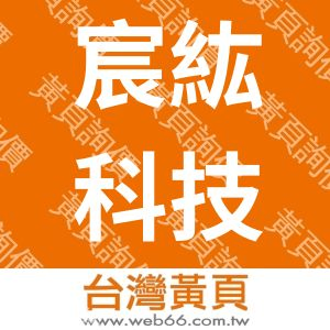宸紘科技(股)實業有限公司