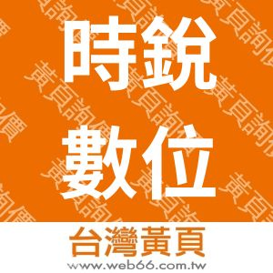 時銳數位科技有限公司