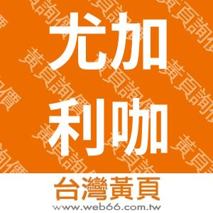 尤加利咖啡工坊
