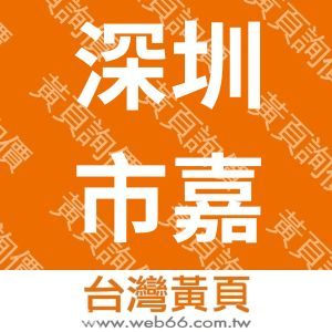 深圳市嘉科电子有限公司