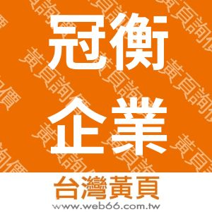 冠衡企業社