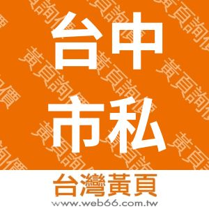 台中市私立健安老人養護中心