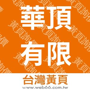 華頂有限公司HWATINGCO.,LTD.