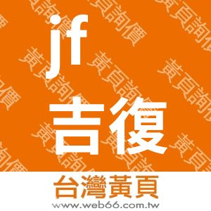 jf吉復有限公司