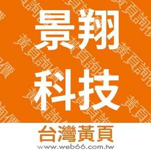景翔科技（香港）有限公司