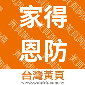 家得恩防火資材有限公司