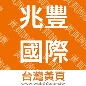 兆豐國際商業銀行股份有限公司桃園國際機場分公司