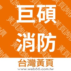 巨碩消防企業社