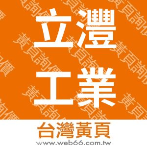立灃工業股份有限公司