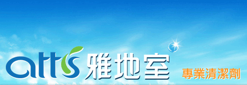 關於采潔企業1