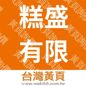 糕盛有限公司