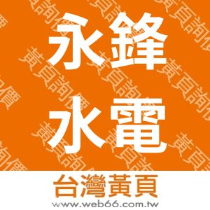 永鋒水電材料股份有限公司