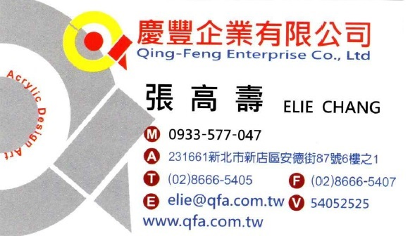 關於慶豐企業2