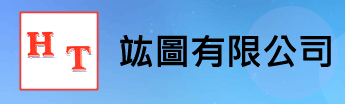 竑圖有限公司圖1