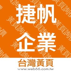 捷帆企業有限公司