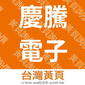 惠州市慶騰電子科技有限公司