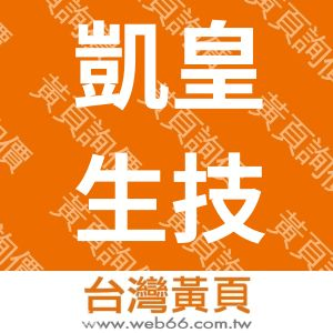 凱皇生技有限公司