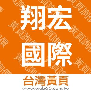 翔宏國際企業有限公司