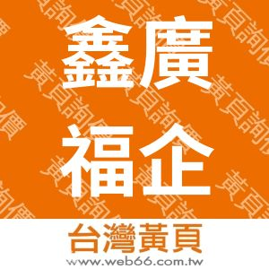 鑫廣福企業有限公司