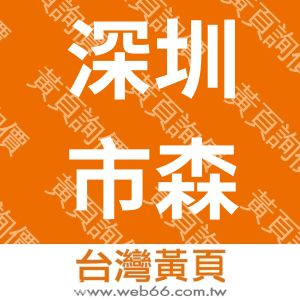 深圳市森松尼電子科技有限公司