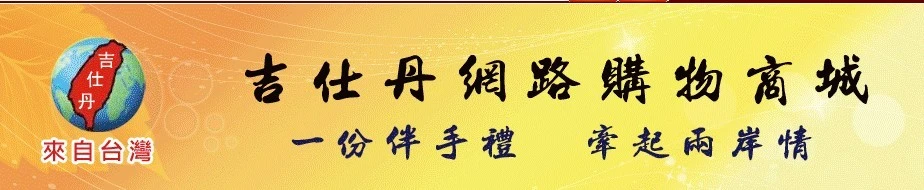 關於吉仕丹1