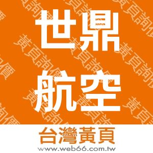 世鼎航空貨運承攬有限公司-拖運大陸越南-快遞-空運-海運-報關
