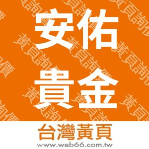 安佑貴金屬