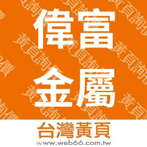 偉富金屬有限公司