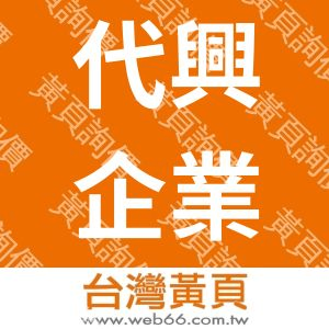 代興企業有限公司