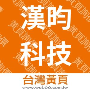 漢昀科技