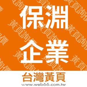 保淵企業股份有限公司