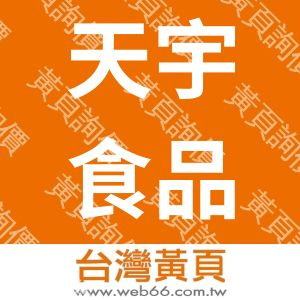 天宇食品有限公司