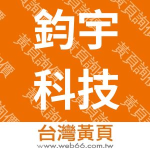 鈞宇科技企業有限公司