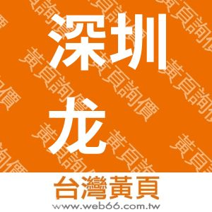 深圳龙鸣电子有限公司