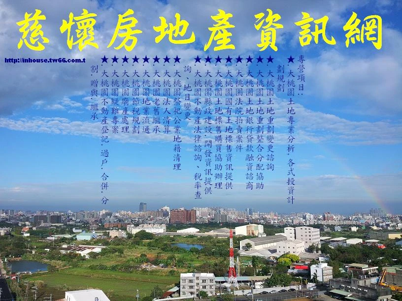 桃園土地買賣＝建地＝工業地＝廠房＝農地＝祭祀公業土地清理圖3