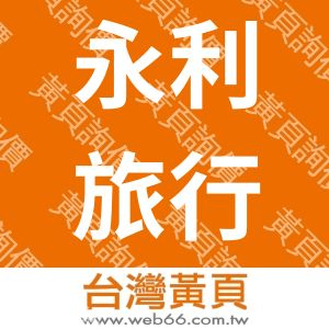 永利旅行社股份有限公司(綜合旅行社)