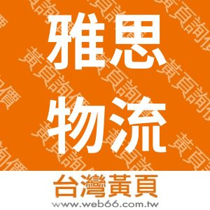 上海雅仕国际物流有限公司深圳分公司