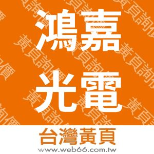 鴻嘉光電Hung-Chia-Photoelectric