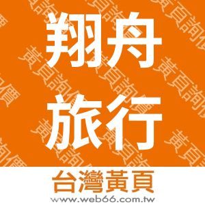 翔舟旅行社股份有限公司