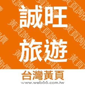誠旺旅行社股份有限公司
