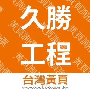 久勝工程有限公司(陳財佑治漏技研)