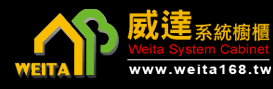 威達系統廚櫃企業社圖1