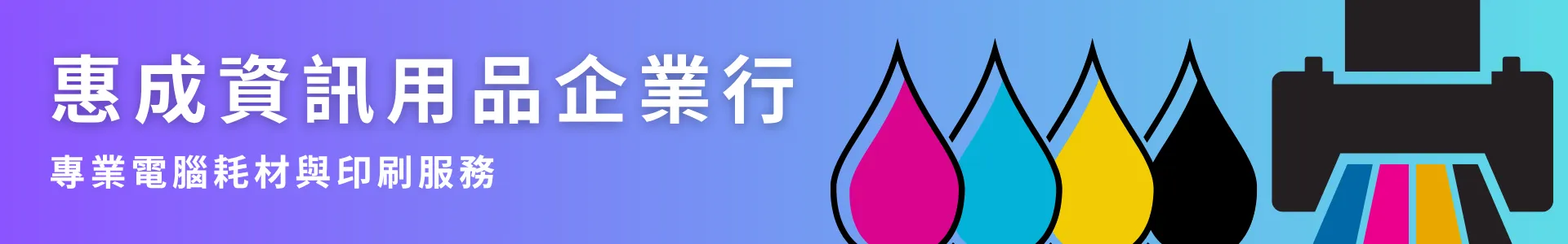 惠成資訊用品企業行