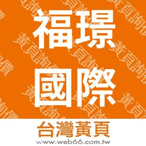 //s.web66.com.tw/_file/163118/piclist/logo1.jpg圖1