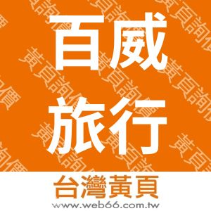 百威旅行社-台中分公司